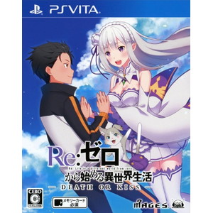 Re:ゼロから始める異世界生活ーDEATH OR KISS- 通常版