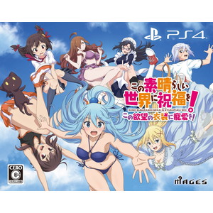この素晴らしい世界に祝福を！この欲望の衣装に寵愛を！ 限定版