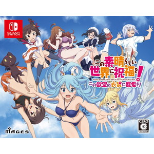 この素晴らしい世界に祝福を！この欲望の衣装に寵愛を！ 限定版