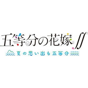 五等分の花嫁∬ 〜夏の思い出も五等分〜　限定版