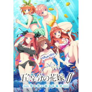 五等分の花嫁∬ 〜夏の思い出も五等分〜