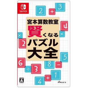 宮本算数教室 賢くなるパズル 大全