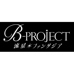 B-PROJECT 流星＊ファンタジア 限定版 -キタコレ & MooNs ver.-