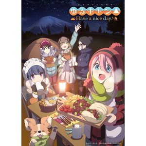 ゆるキャン△　Have a nice day! 限定版
