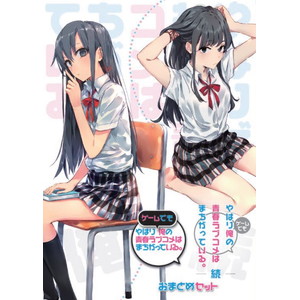 やはりゲームでも俺の青春ラブコメはまちがっている。＆続 おまとめセット