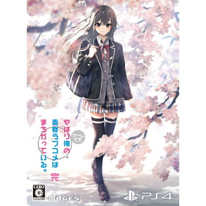 やはりゲームでも俺の青春ラブコメはまちがっている。完 限定版