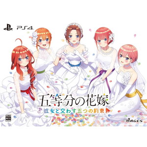五等分の花嫁 〜彼女と交わす五つの約束〜 限定版