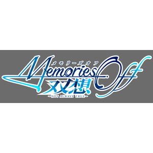 メモリーズオフ 双想 〜Not always true〜 限定版