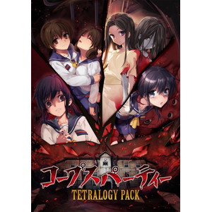 コープスパーティー TETRALOGY PACK 限定版