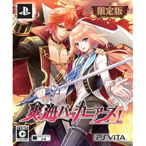 爽海バッカニアーズ！ 限定版