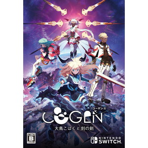 COGEN: 大鳥こはくと刻の剣 限定版