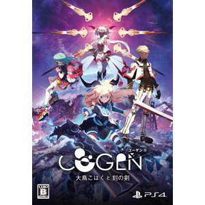 COGEN: 大鳥こはくと刻の剣 限定版