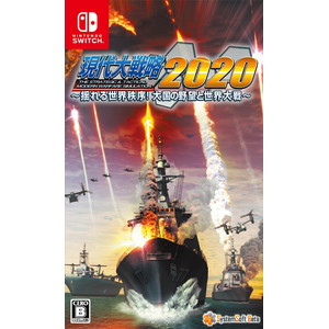 現代大戦略2020〜揺れる世界秩序！大国の野望と世界大戦〜