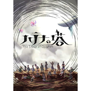 ハテナの塔 -The Tower of Children- コレクターズ・エディション