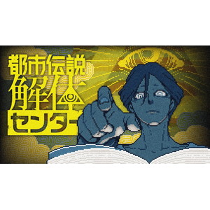 都市伝説解体センター 調査員限定スペシャルセット