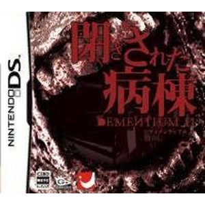 閉ざされた病棟 -DEMENTIUM 2-