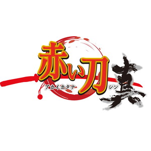 赤い刀 真 特装版