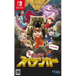 元祖みんなでスペランカー 通常版