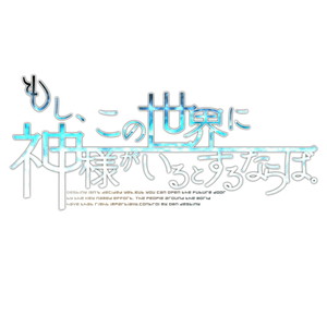 もし、この世界に神様がいるとするならば。 限定版