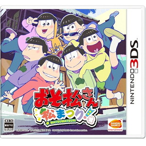 おそ松さん　松まつり！