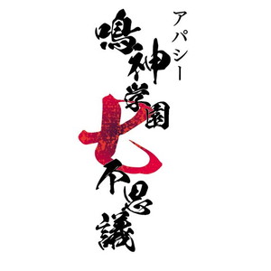 アパシー 鳴神学園七不思議