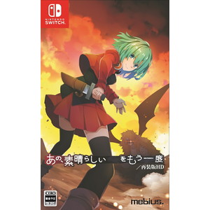 あの、素晴らしい　　をもう一度／再装版HD　通常版