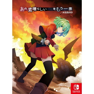 あの、素晴らしい　　をもう一度／再装版HD　限定版