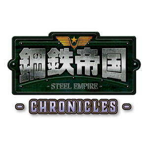 鋼鉄帝国ーSTEEL EMPIRE-クロニクル　通常版