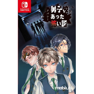 アパシー 男子校であった怖い話