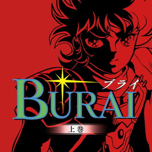 BURAI　MSX2コンプリート　通常版