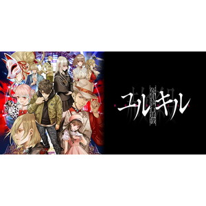 冤罪執行遊戯ユルキル