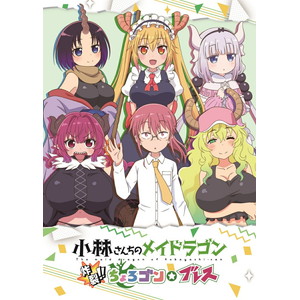 版 小林さんちのメイドラゴン 炸裂！！ちょろゴン☆ブレス