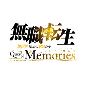 無職転生 〜異世界行ったら本気だす〜 Quest of Memories　限定版