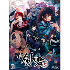 剣が君 for S 限定版