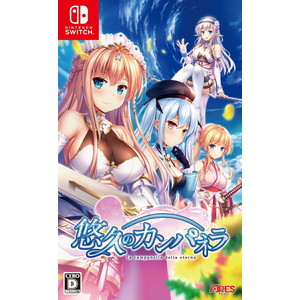 悠久のカンパネラ