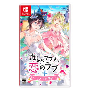 推しのラブより恋のラブ＋ラブ・オア・ダイ