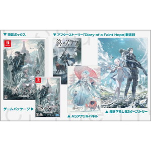 終のステラ 初回限定版