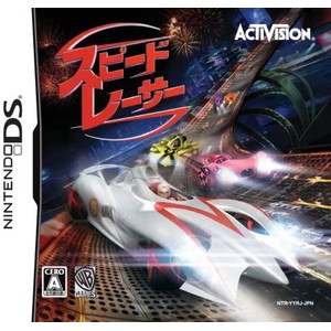 スピード・レーサー