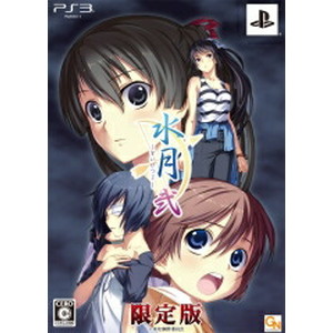 水月 弐 限定版