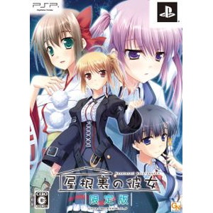 屋根裏の彼女 限定版