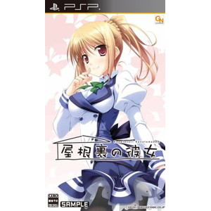 屋根裏の彼女 通常版