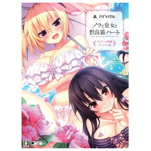 ノラと皇女と野良猫ハート プレミアム版