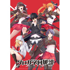 クロガネ回姫譚 - 閃夜一夜 - 限定版