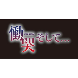 慟哭 そして… 初回限定版