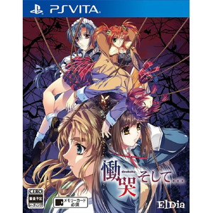 慟哭 そして… 通常版