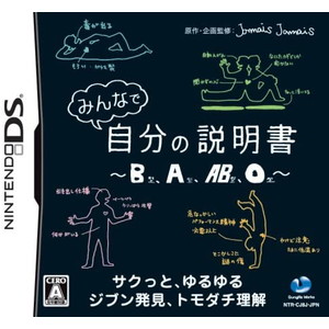 みんなで自分の説明書 B型、A型、AB型、O 型