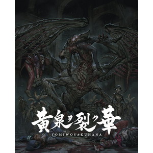 黄泉ヲ裂ク華 EXPERIENCE SELECTION