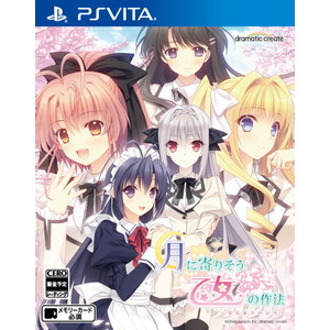 月に寄りそう乙女の作法 〜ひだまりの日々〜