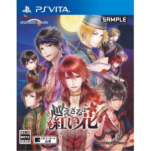 越えざるは紅い花〜恋は月に導かれる〜