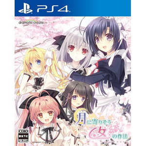 月に寄りそう乙女の作法 〜 ひだまりの日々 〜